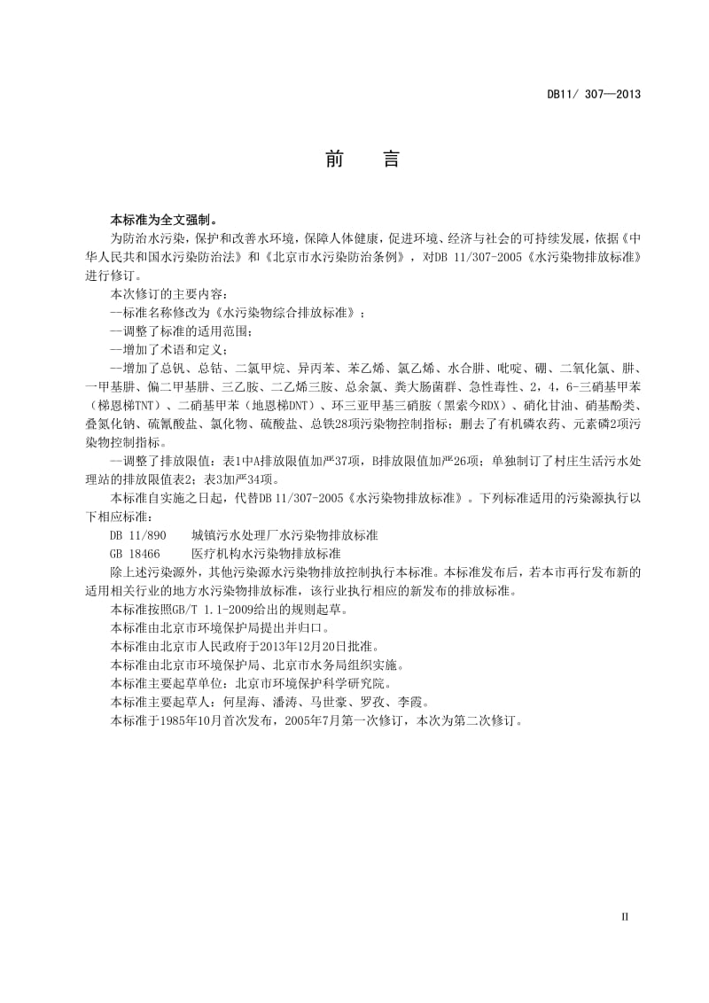 北京水污染物综合排放标准DB11307-2013.pdf_第3页