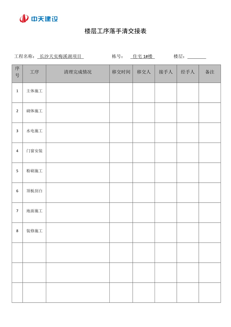 楼层工序落手清交接表.doc_第1页