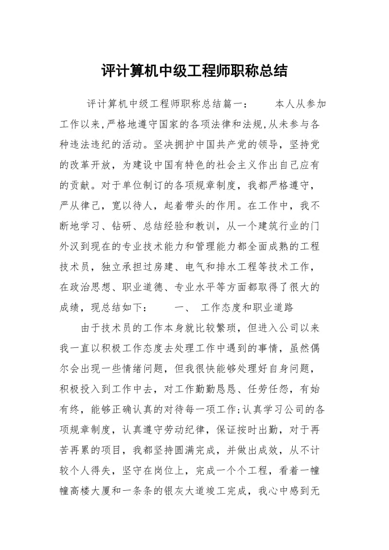 评计算机中级工程师职称总结.docx_第1页