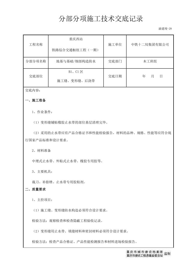 基础外贴式、中埋式防水工程技术交底.doc_第1页