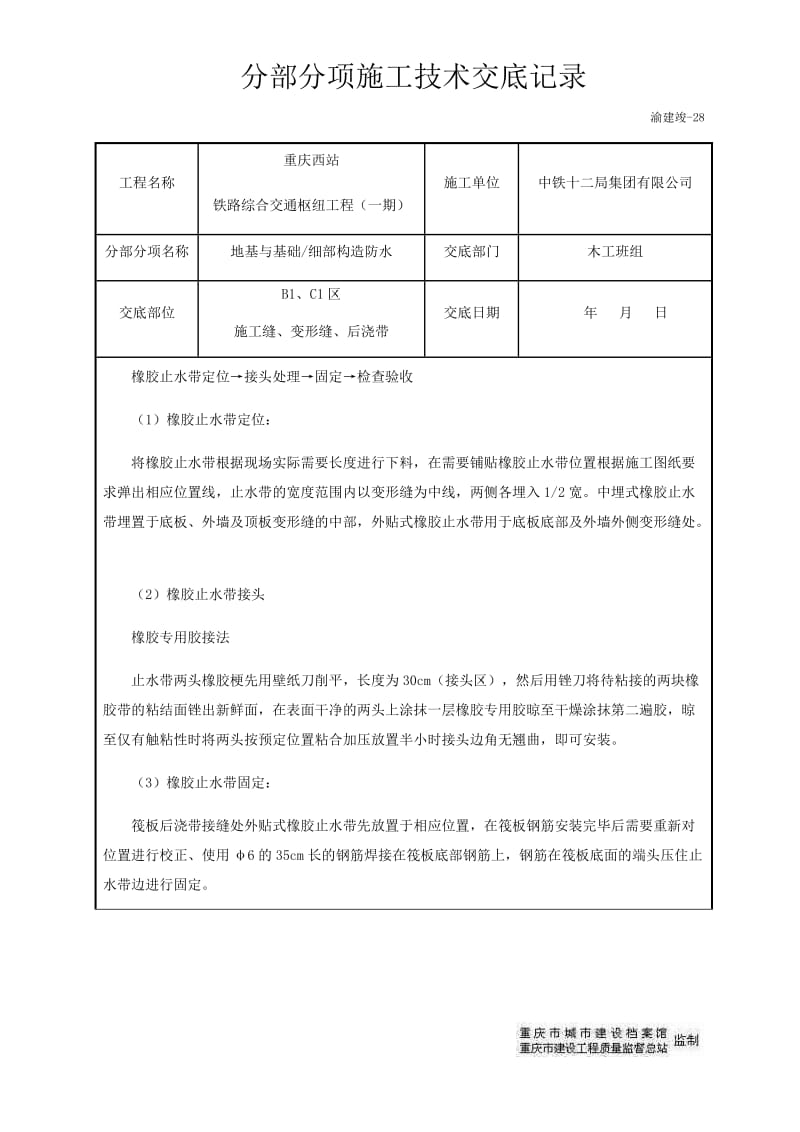 基础外贴式、中埋式防水工程技术交底.doc_第3页