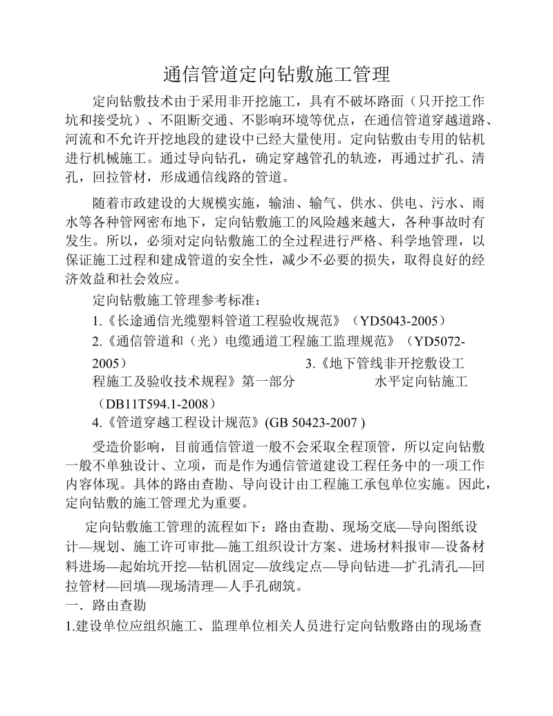 通信管道定向钻敷的施工验收.docx_第1页