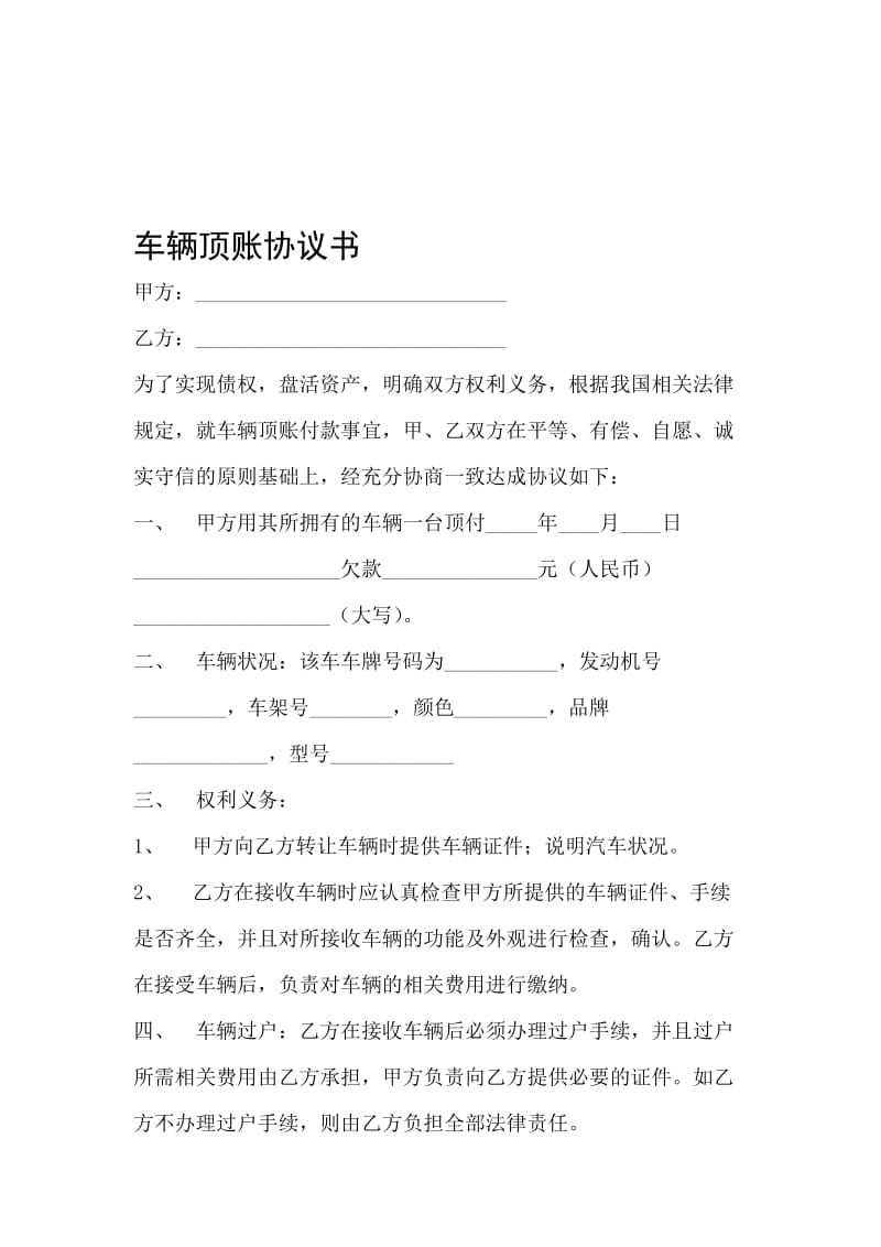 车辆顶账协议书46559.doc_第1页