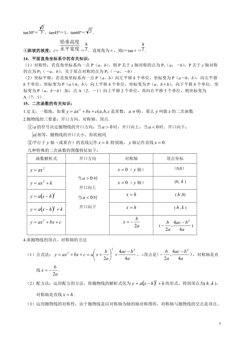 初中数学基本知识点总结(精简版).docx_第3页