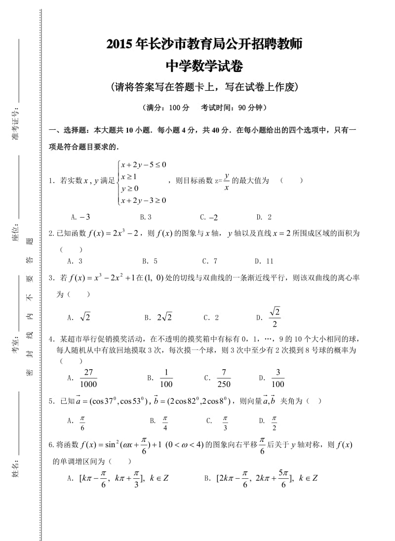 长沙市教育局公开招聘教师--中学数学试卷.doc_第1页