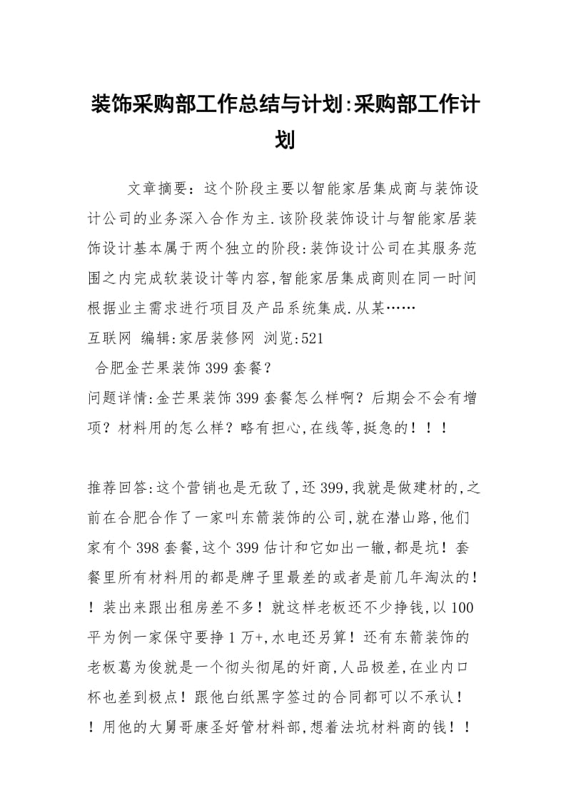 装饰采购部工作总结与计划-采购部工作计划.docx_第1页