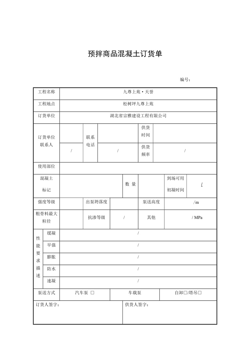 商品混凝土订货单.doc_第1页