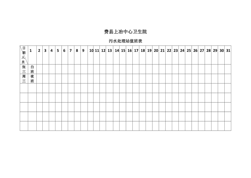 污水值班表.doc_第1页