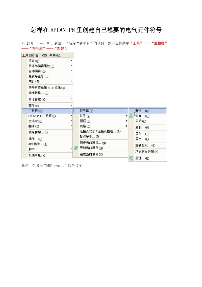 怎样在EPLAN P8里创建自己想要的电气元件符号.docx_第1页