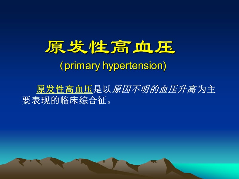 高血压课件 PPT.ppt_第2页