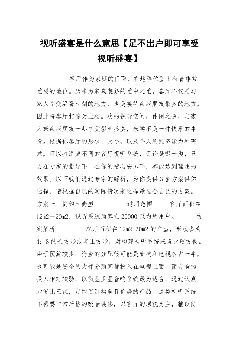 视听盛宴是什么意思【足不出户即可享受视听盛宴】.docx_第1页