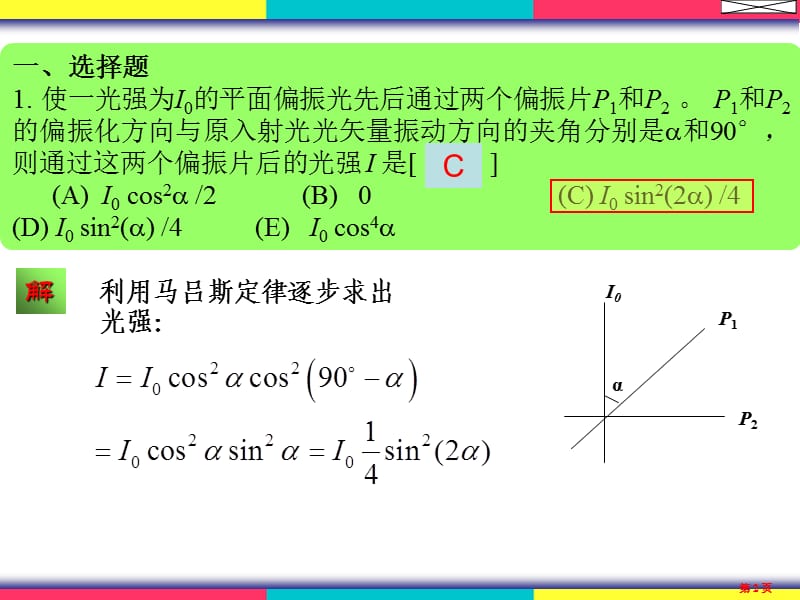 物理学(王铭)光的偏振习题解答.ppt_第2页