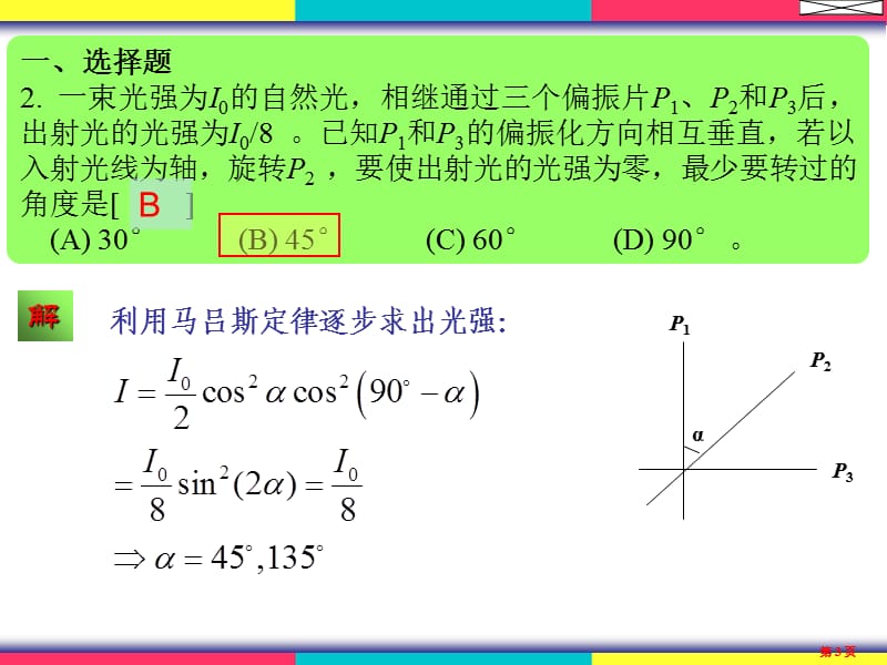 物理学(王铭)光的偏振习题解答.ppt_第3页