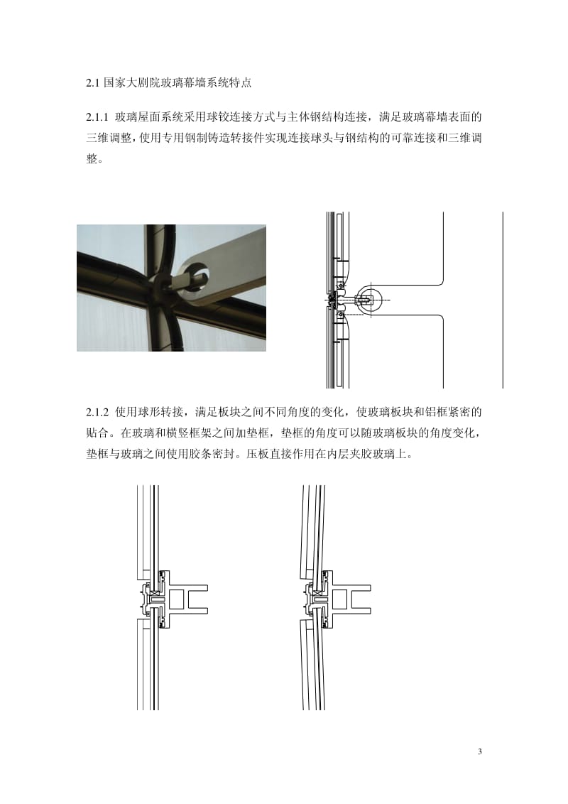 国家大剧院幕墙、金属屋面及钢结构系统介绍.pdf_第3页