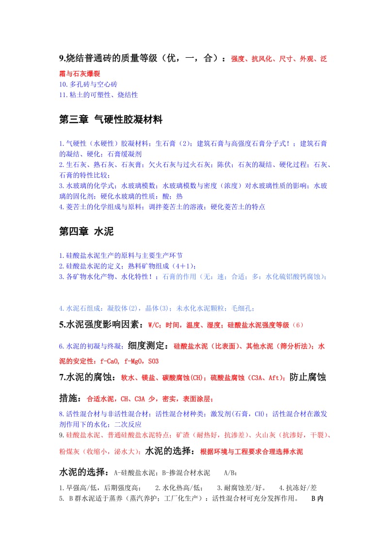 建筑材料复习重点.doc_第2页