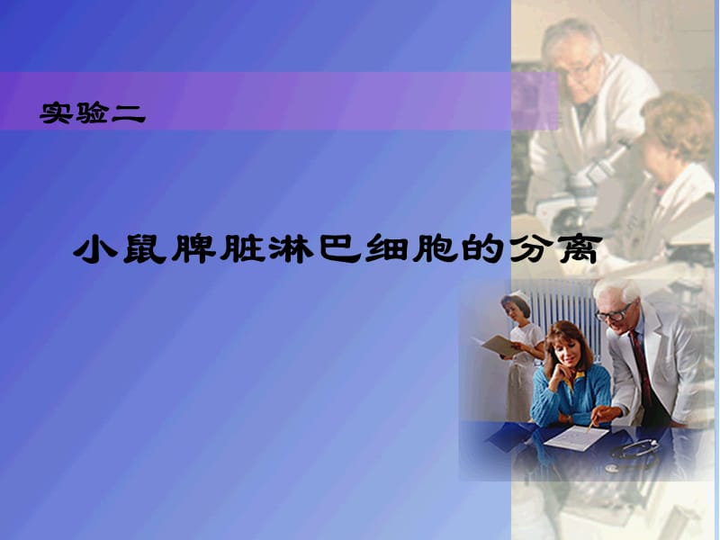 实验二：淋巴细胞分离实验.ppt_第1页