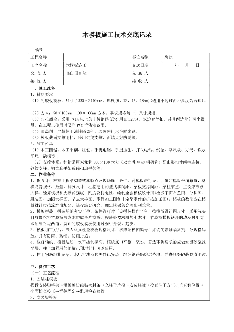 房建木模板施工技术交底.doc_第1页