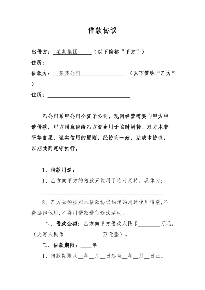 母公司向全资子公司借款合同标准模板.doc_第1页