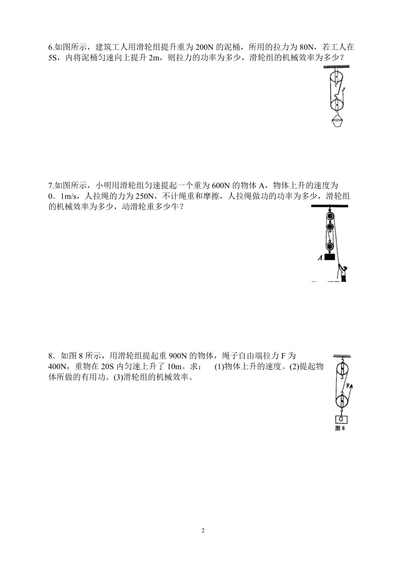 初中物理简单机械之机械效率专题(20158月整理).docx_第2页