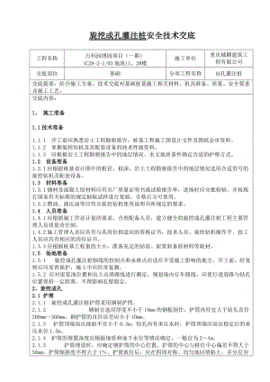 旋挖安全技术交底.doc