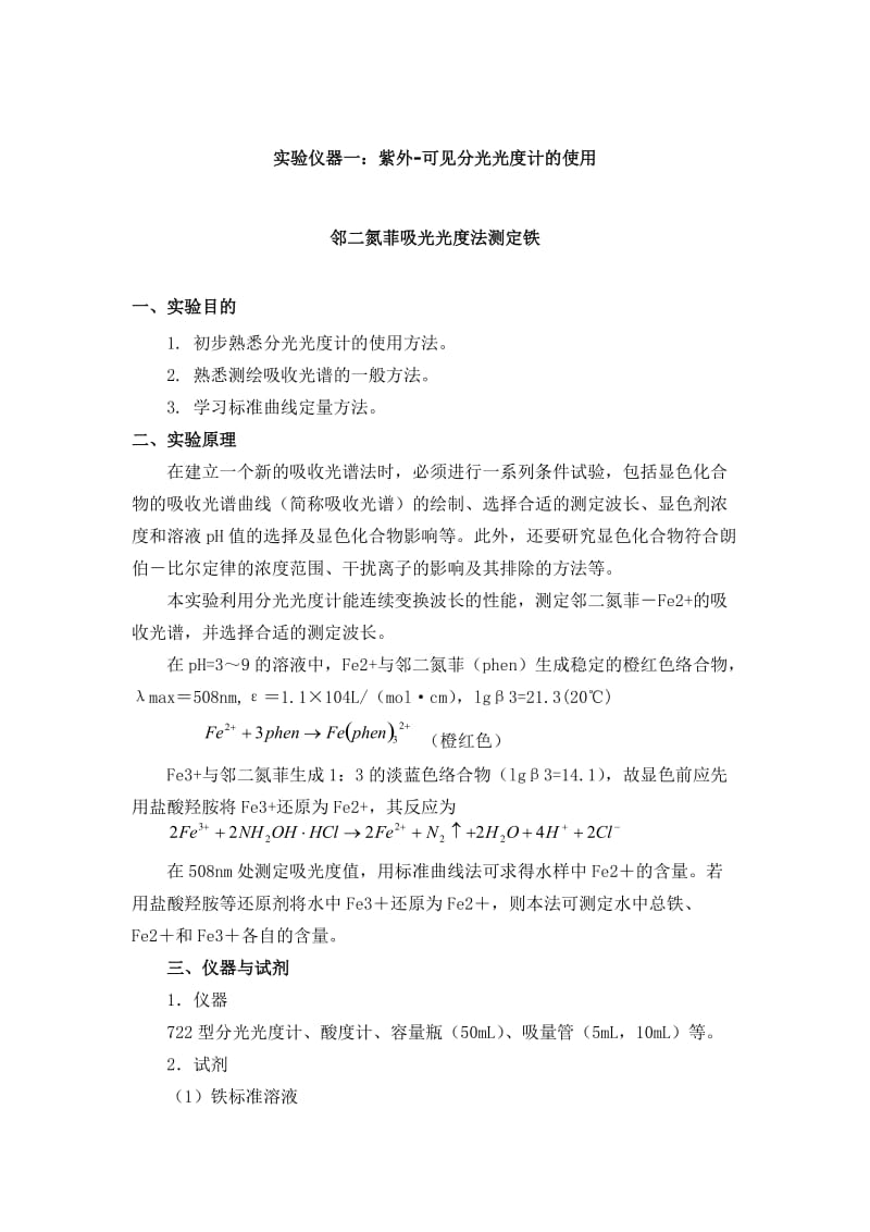 邻二氮菲吸光光度法测定铁实验操作方法.doc_第1页