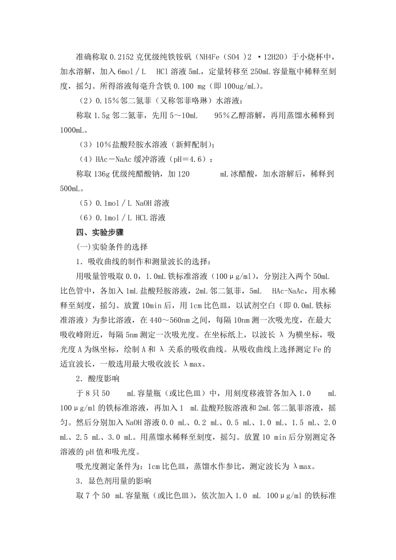 邻二氮菲吸光光度法测定铁实验操作方法.doc_第2页