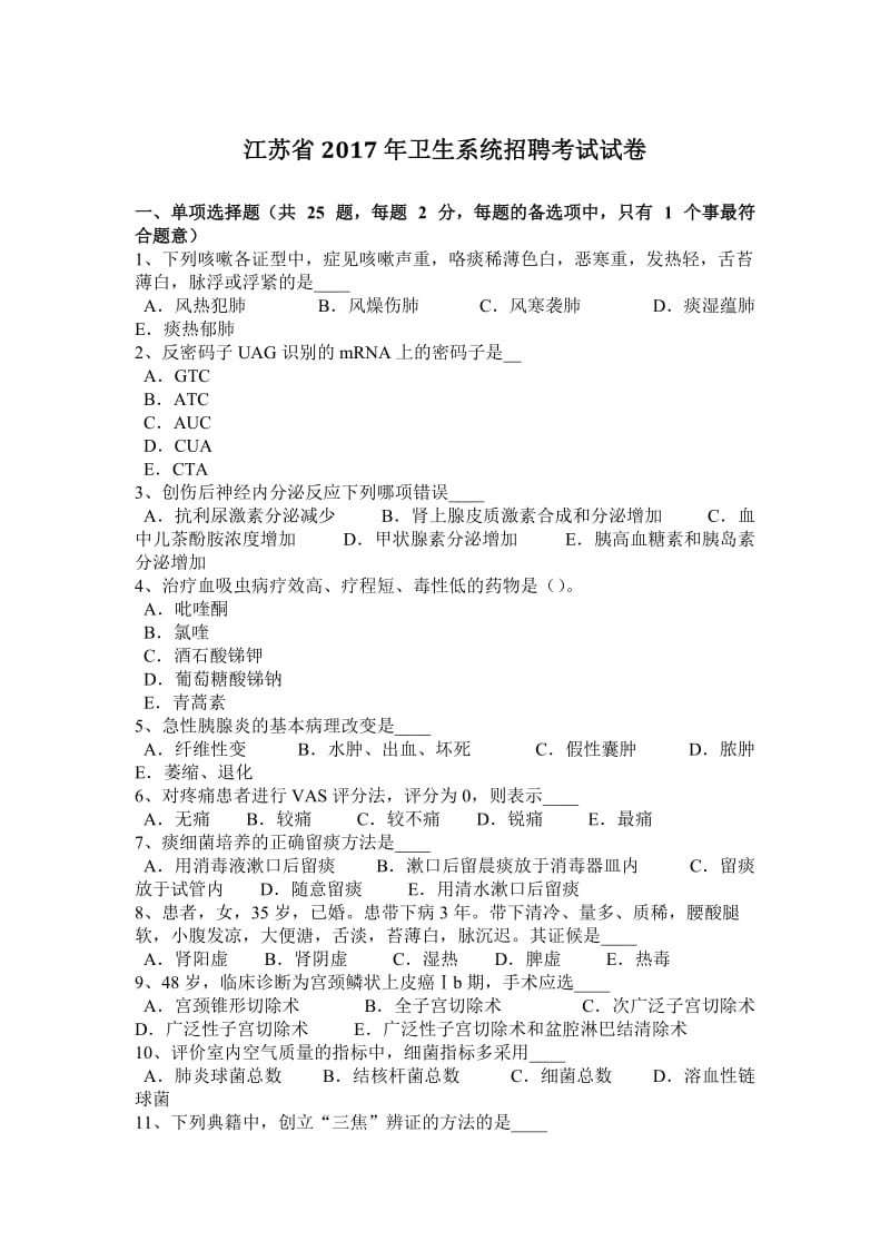 江苏省卫生系统招聘考试试卷.doc_第1页