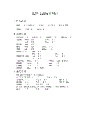 氨氮化验所需用品.doc