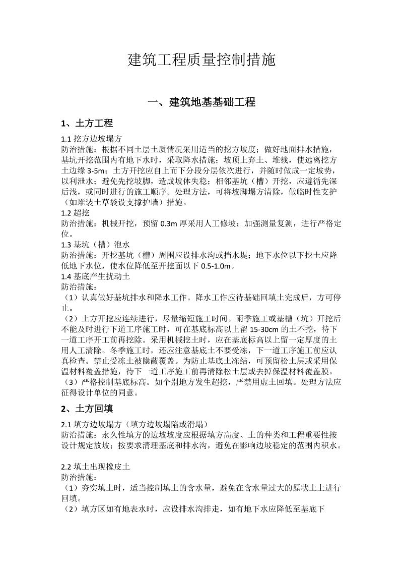 建筑工程质量通病预控措施.doc_第1页