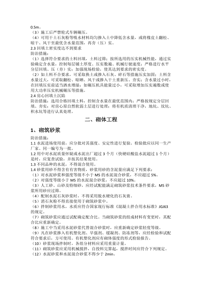 建筑工程质量通病预控措施.doc_第2页