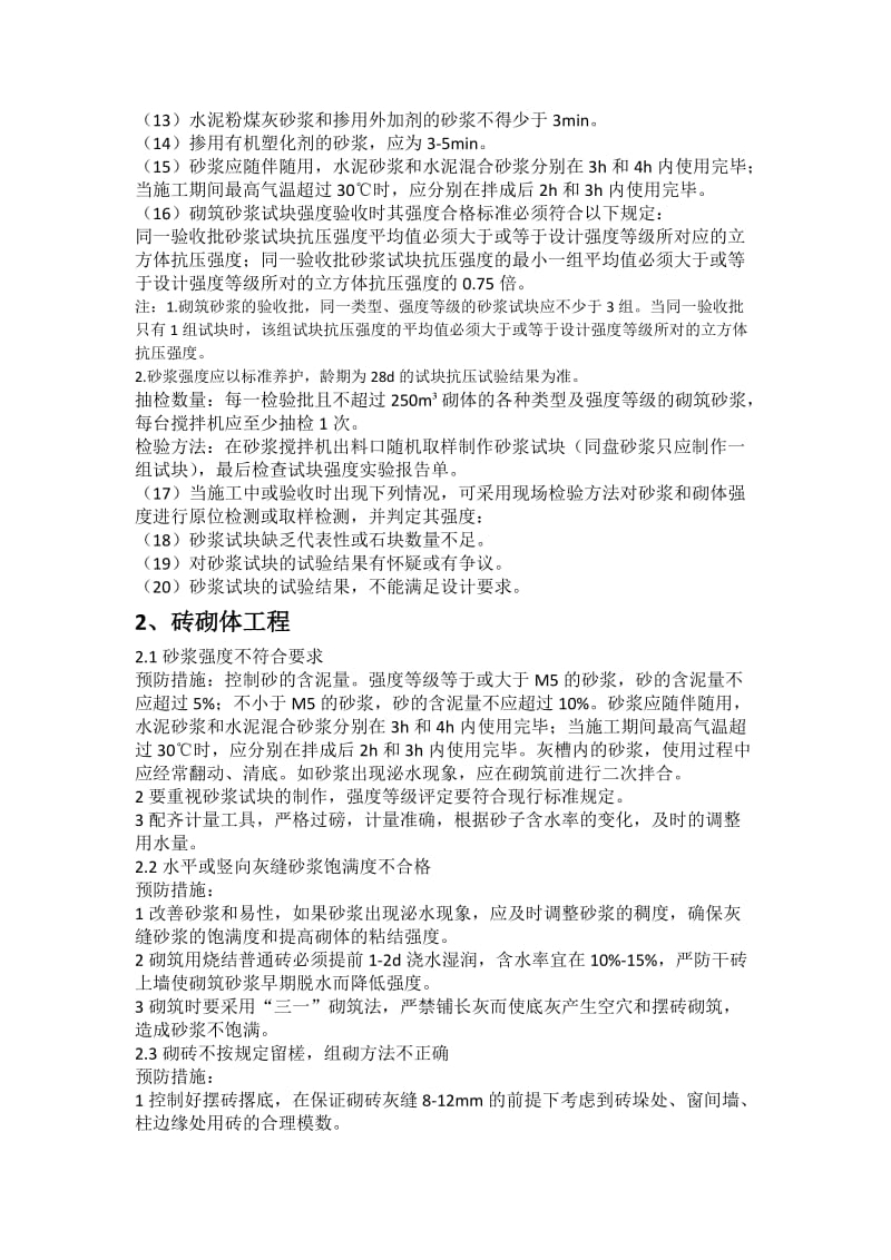 建筑工程质量通病预控措施.doc_第3页