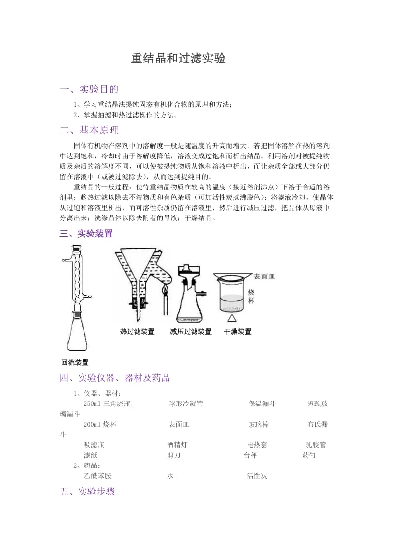 重结晶和过滤实验.doc_第1页