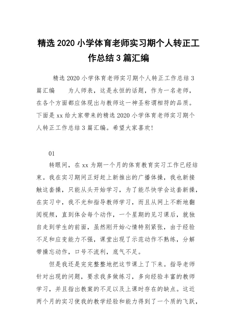 精选2020小学体育老师实习期个人转正工作总结3篇汇编.docx_第1页