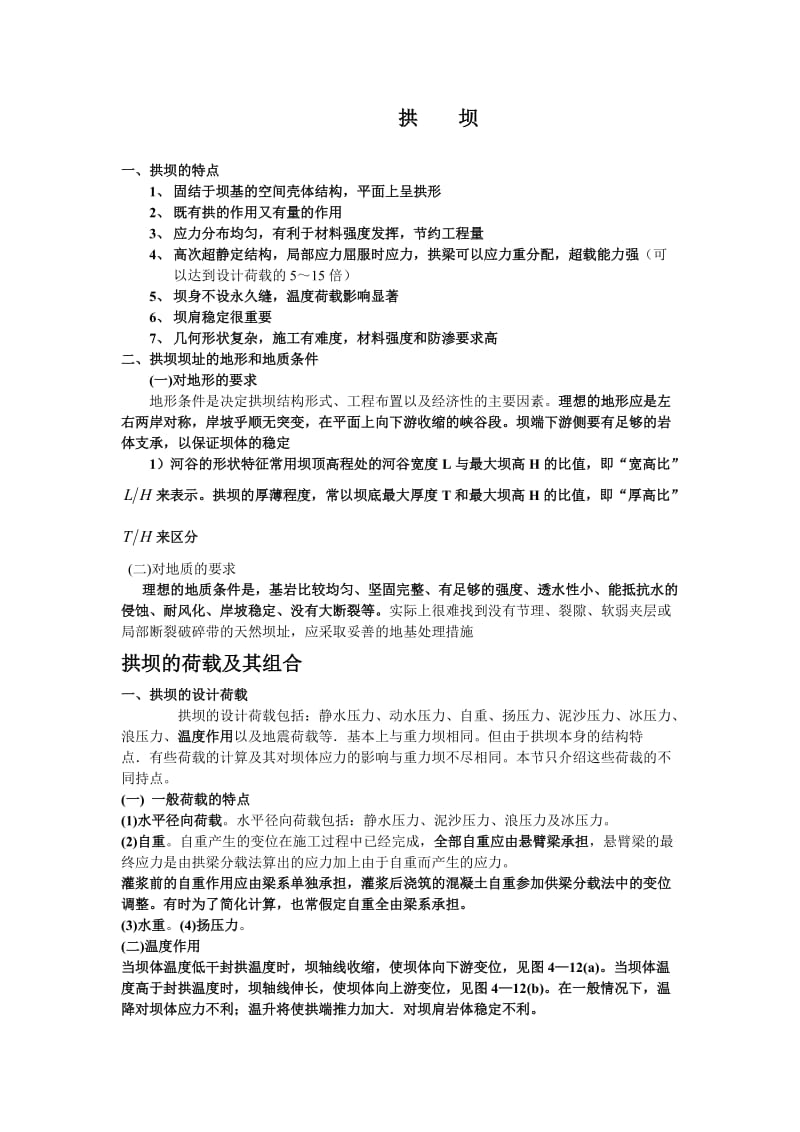 河海大学考研复试资料水工建筑物拱 坝.doc_第1页