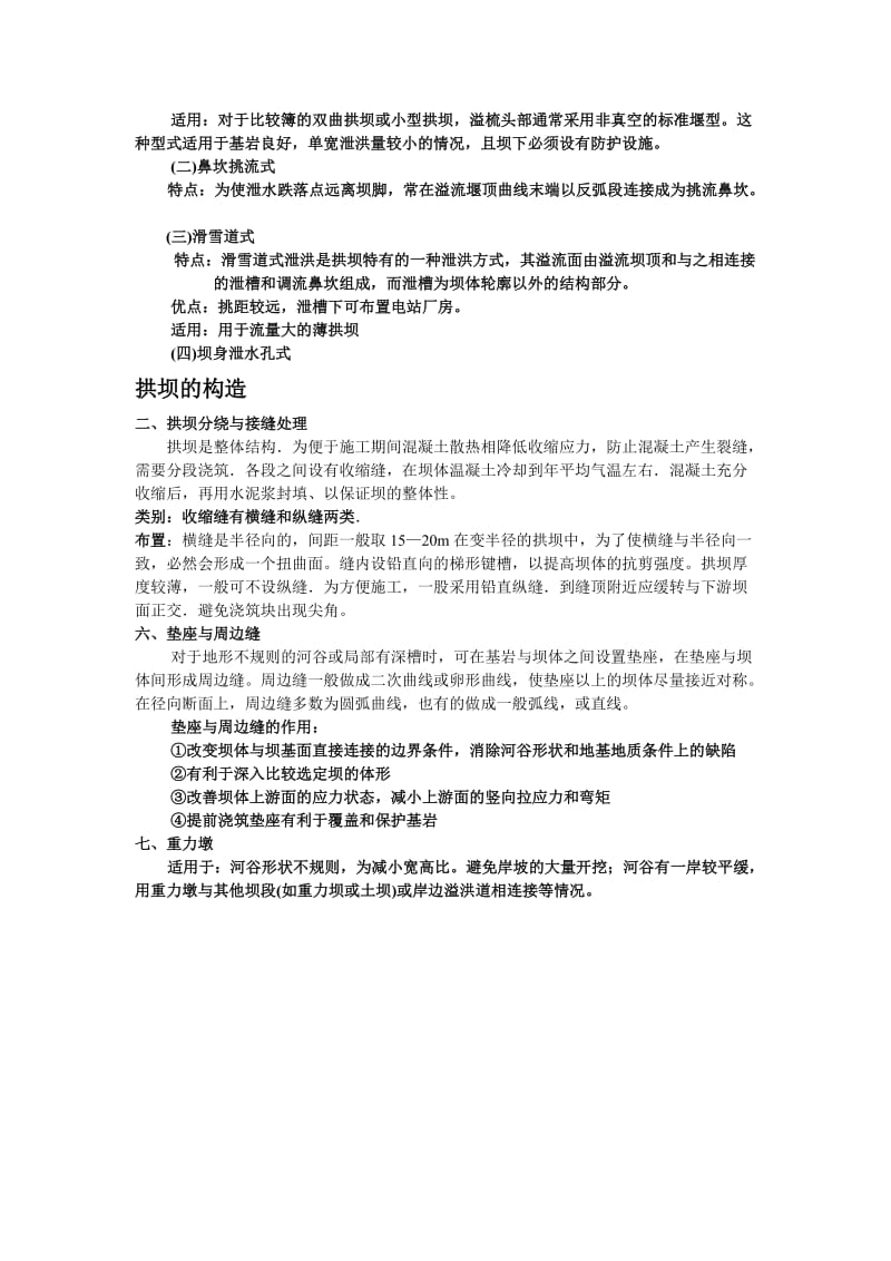 河海大学考研复试资料水工建筑物拱 坝.doc_第3页