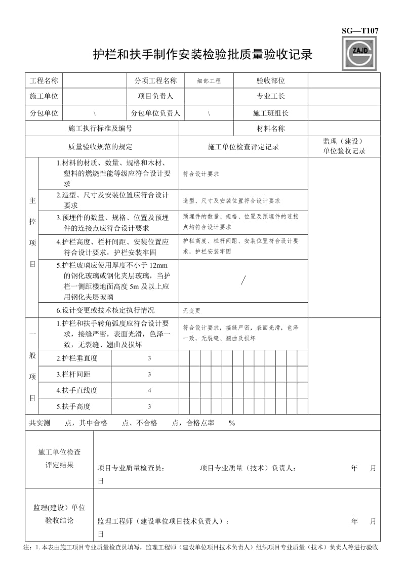 护栏安装检验批质量验收记录.doc_第1页