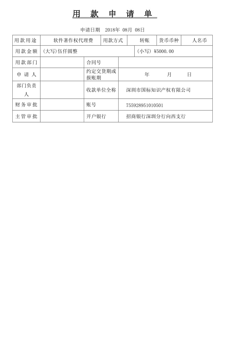 用款申请单模版.doc_第1页