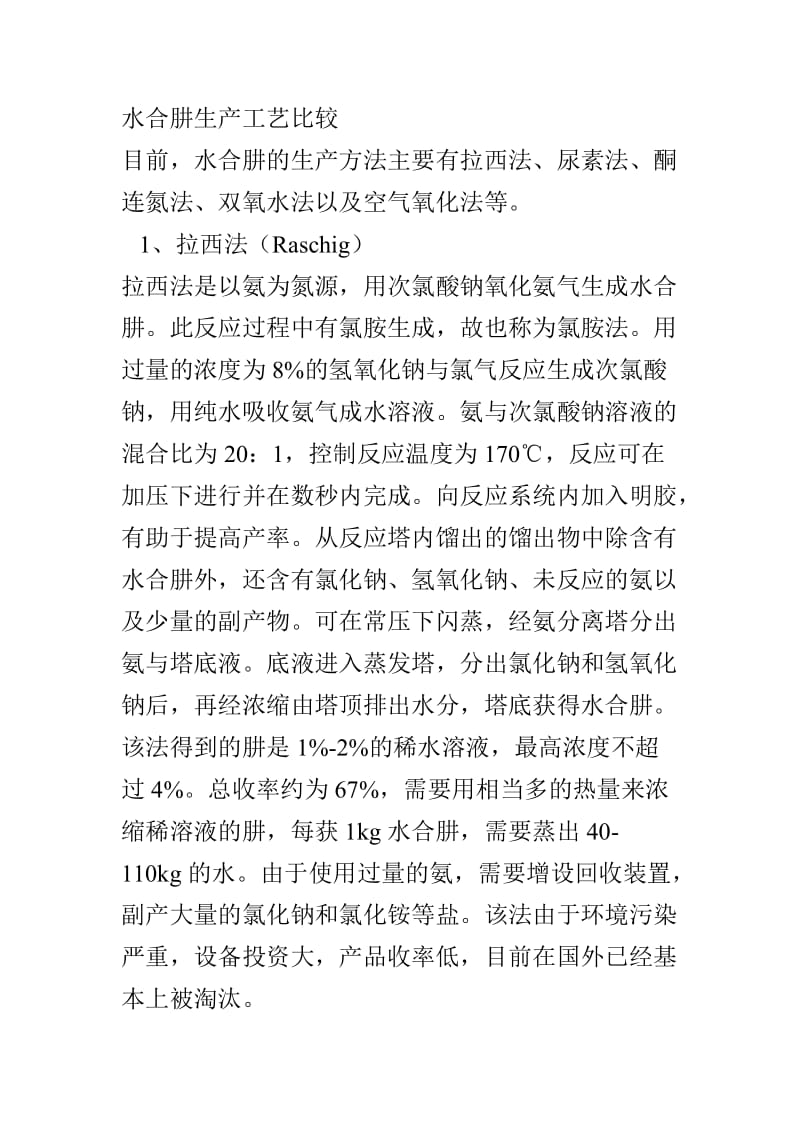 水合肼的几种生产方法.doc_第1页