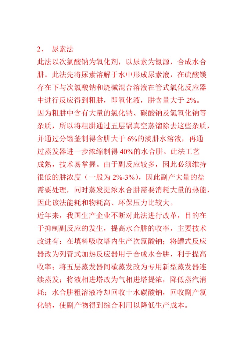 水合肼的几种生产方法.doc_第2页