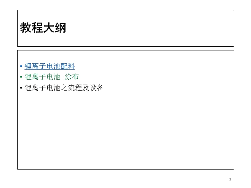 锂电池生产工艺流程及参考设备项目2.ppt_第2页