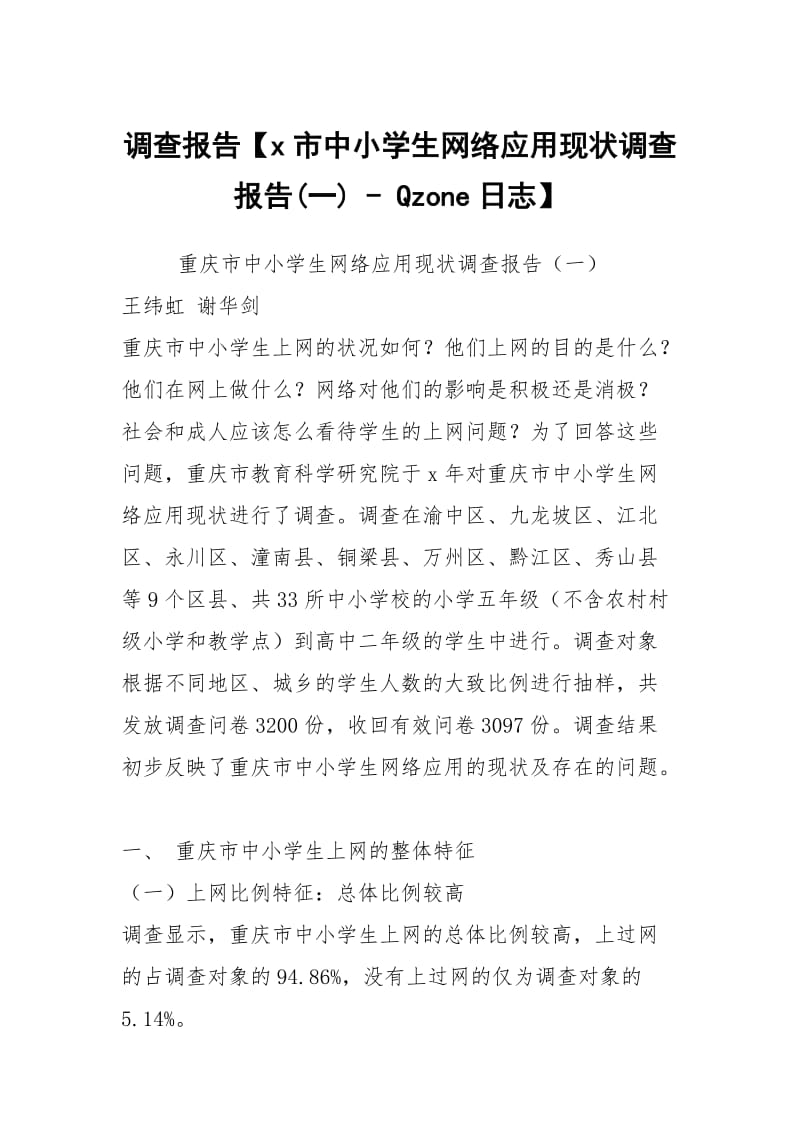 调查报告【x市中小学生网络应用现状调查报告(一) - Qzone日志】.docx_第1页