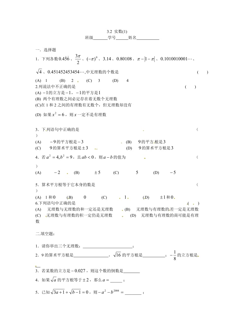 浙教版数学七上3.2《实数》word同步测试2篇【试题试卷】.doc_第1页