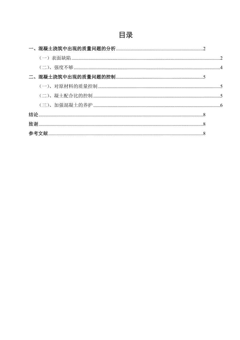 混凝土浇筑中出现的质量问题与控制.doc_第1页