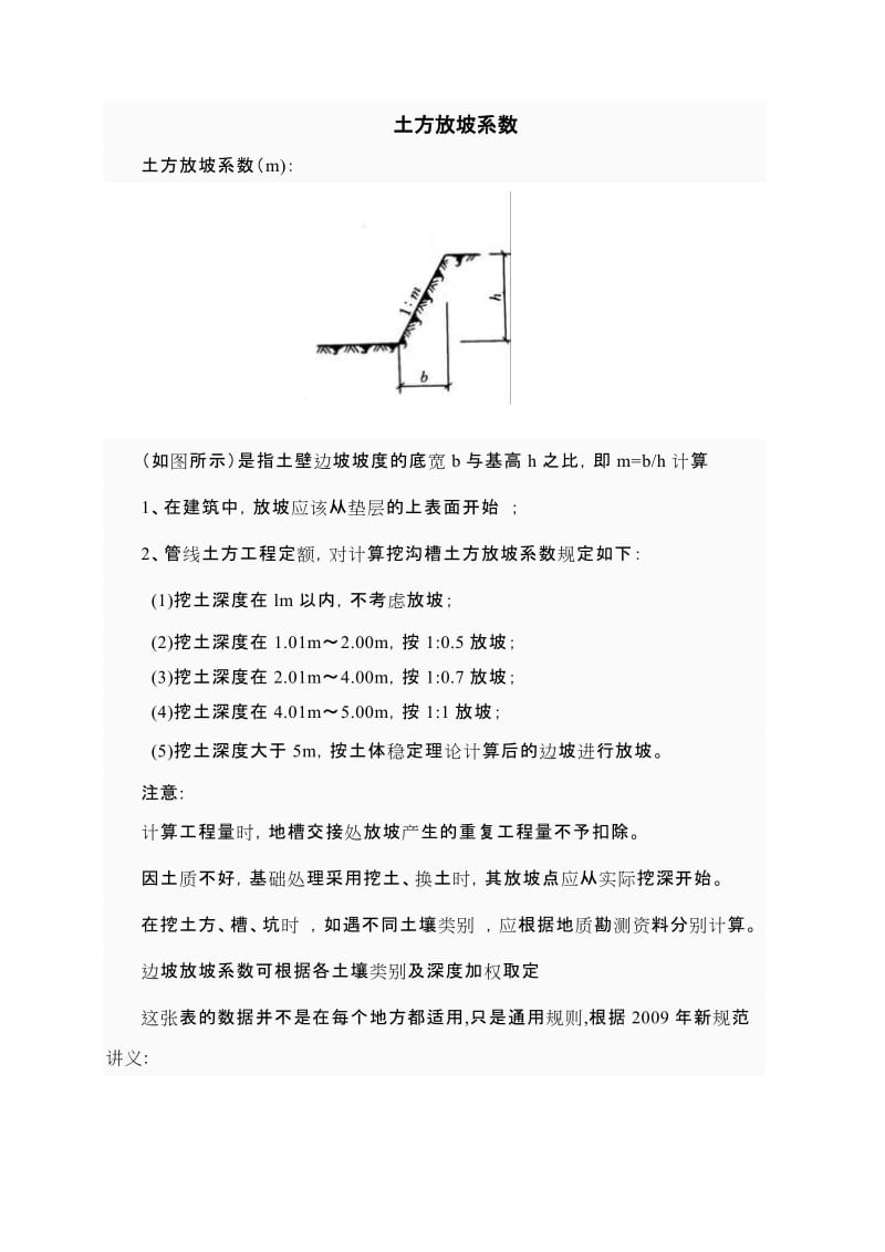 放坡系数与土方放坡计算公式.doc_第1页