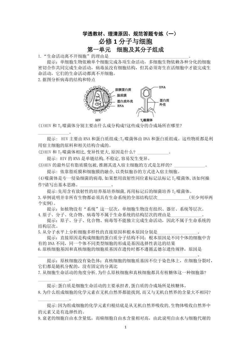 学透教材、理清原因、规范答题专练(一)必修1分子与细胞.doc_第1页