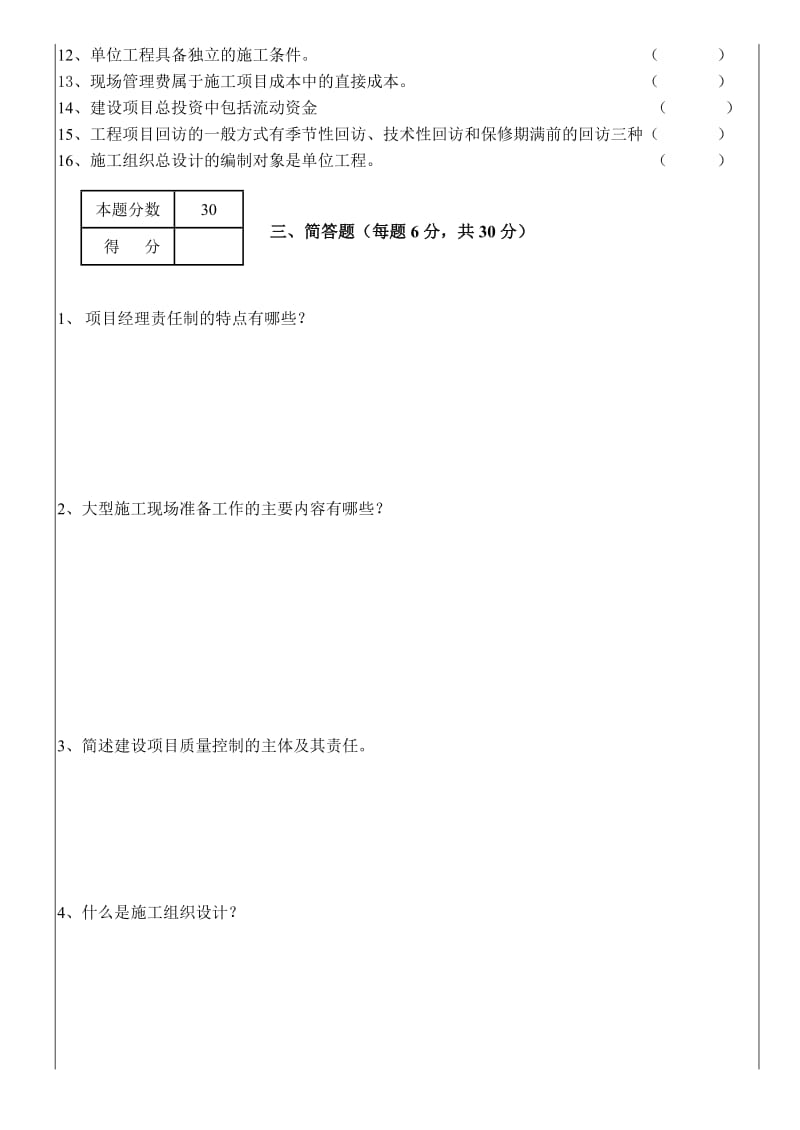 工程项目管理试题.doc_第3页