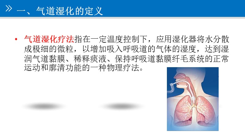气道管理气道湿化.ppt_第3页