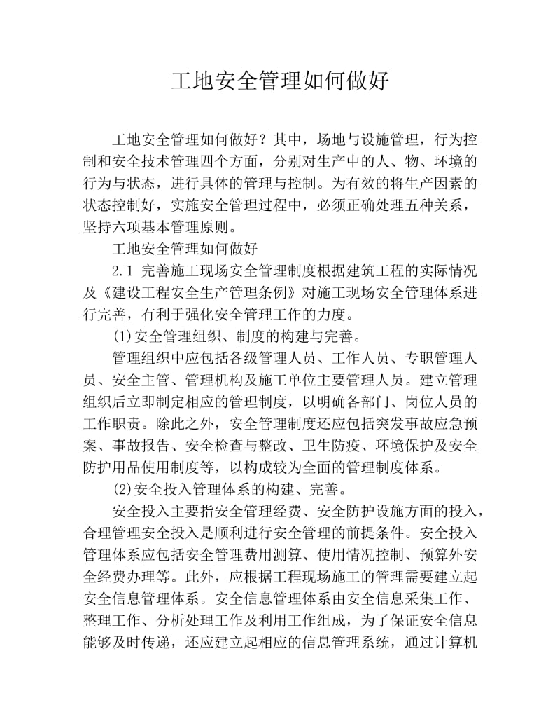 工地安全管理如何做好.doc_第1页