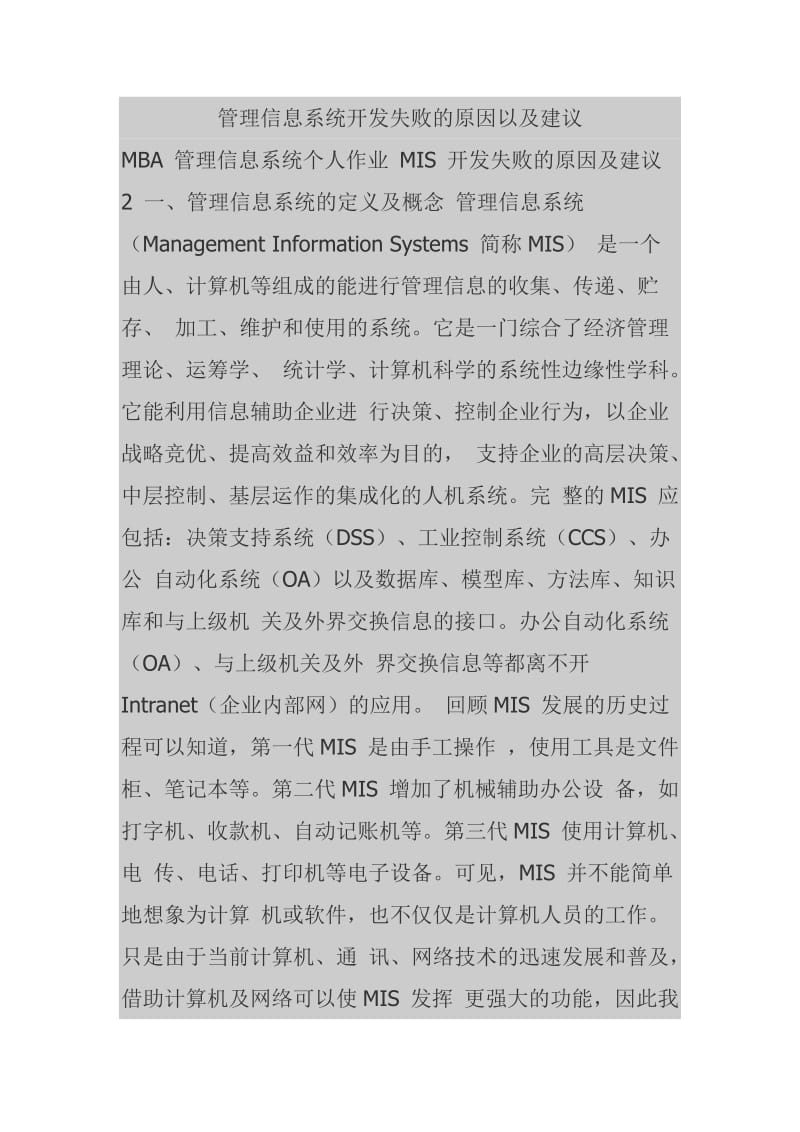 管理信息系统开发失败的原因以及建议.doc_第1页