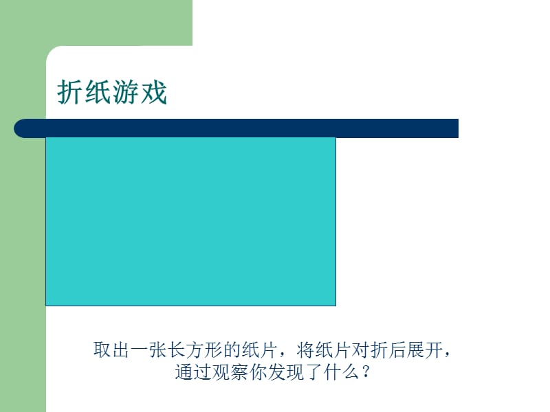 (北师大版)三级数学下册课件 轴对称图形 1.ppt_第2页